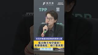 藍白提修正財劃法聯手掏空國家？黃珊珊痛批：綠只會抹黑、不負責任的執政黨！