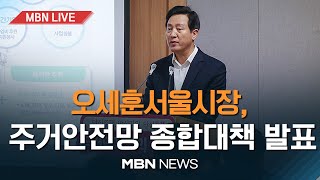 반지하 줄이고 고시원 리모델링.. 서울시 '주거안전망 종합대책' 발표 22.11.30 [MBN LIVE 다시보기]