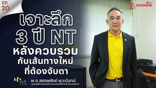 BUSINESS BLUEPRINT EP.20 เจาะลึก 3 ปี NT หลังควบรวมกับเส้นทางใหม่ ที่ต้องจับตา