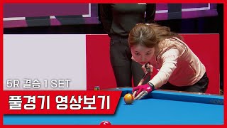 결승 1SET 강유진v전지우 I Miss 3-Cushion 풀경기 영상