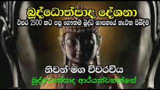 ආර්ය භූමිය හඳුනා ගනිමු| Buddothpado Aryanwahanse