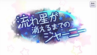 【流れ星が消えるまでのジャーニー】オープニング～第３話【シャニマス】