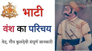 ⚔️🚩भाटी वंश का परिचय| वेद,गौत्र,कुलदेवी संपूर्ण जानकारी 👑||