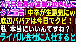 【スカッとする話】中小企業の2代目社長が営業1位の私にクビ宣告「中卒の底辺ババアはクビな！」私「本当にいいんですね？」→速攻でライバル会社に入社した結果