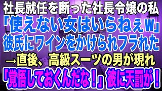 【感動する話】社長就任を断った社長令嬢の私に、彼氏は激怒して「使えない女はいらねぇw」ワインをかけてフった。→直後、高級スーツの男が現れ彼に「何もわかっていないようだな」【スカッとする話】