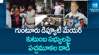 TDP police Attack On Guntur Deputy Mayor Family Members | @SakshiTV