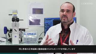 Corning® マトリゲル基底膜マトリックスを用いた3Dオルガノイド培養の開発： Nicolas Aznar氏へのインタビュー