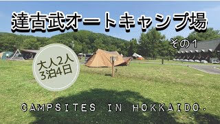 【キャンプVlog】道東キャンプの旅１／達古武オートキャンプ場／道の駅満腹グルメ／50代のキャンプ／