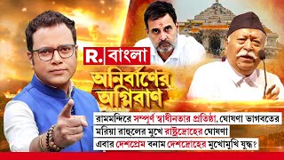 রামমন্দিরে সম্পূর্ণ  স্বাধীনতার প্রতিষ্ঠা : ভাগবতের, এবার দেশপ্রেম বনাম দেশদ্রোহের মুখোমুখি যুদ্ধ?