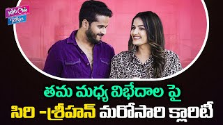 సిరి - శ్రీహన్ మధ్య విభేదాలు| Srihan And Siri Hanmanth Relationship| BIG BOSS Siri Hanumanth| YOYOCT