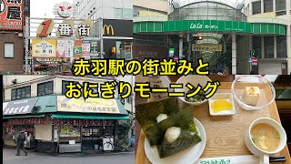 東京都北区赤羽駅前を散歩。喫茶店でモーニング🍙。Tokyo walk  Akabane