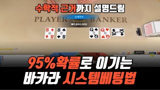 ⚠️필수시청⚠️ 바카라 승률 95% 나오는 시스템 베팅법 (어그로X)