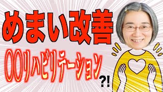 めまい 改善に劇的に効く！〇〇リハビリテーションとは？！