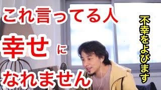 【ひろゆき】これを言ってる人は不幸になります【切り抜き】