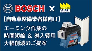 《FGTV特別編》自動車整備業者向け「エーミング作業準備のご提案」