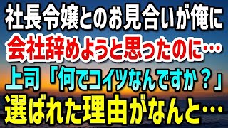 【感動する話】取引先の社長令嬢とのお見合い話が舞い込んだ俺「会社辞めようと思ったのに…」当日、上司「何でコイツなんですか？」お見合いに俺が選ばれた理由がなんと・・・