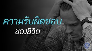 ความรับผิดชอบของชีวิต [พากย์ไทยโดย ''SPARK MiND\