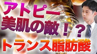 アトピーと食事　油(トランス脂肪酸)はなぜ良くない？