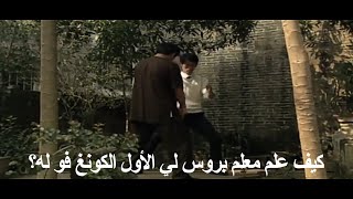 كيف علم معلم بروس لي الأول الكونغ فو له؟