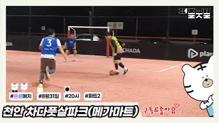 [퍼즐풋볼] 22.08.31 20 천안 메가마트 2