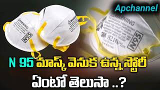 N 95 మాస్క్‌ను ఎవరు కనిపెట్టారు..?? ఈ మాస్క్ వెనుక ఉన్న స్టోరీ ఏంటో తెలుసా..?? Apchannel