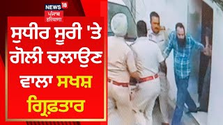 Sudhir Suri 'ਤੇ ਗੋਲੀ ਚਲਾਉਣ ਵਾਲਾ ਸਖਸ਼ ਗ੍ਰਿਫ਼ਤਾਰ | News18 Punjab