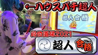 【ハウス超人】段位道場2021『超人』ハウスバチで挑戦！【太鼓の達人】