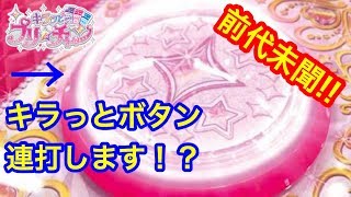 連打だらけ！？ジュエルチャンスを徹底攻略！！【キラッとプリ☆チャン】