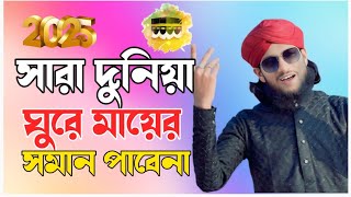 সারা দুনিয়া ঘুরে মায়ের সমান হবে না MD imran Gojol New 2025,,, শিল্পী ইমরান নতুন গজল ২০২৫