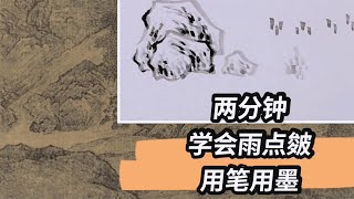 山水画技法雨点皴画法简单好学