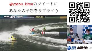 ボートレース桐生生配信・みんドラ5/6（みんなのドラキリュウライブ）レースライブ