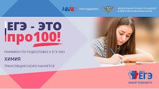 ЕГЭ − это про100! Химия