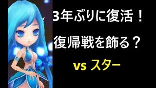 サマナーズウォー無課金最強への道144　3年ぶりの復活　ギルバト　あ９び vs スター【Summoners War 】