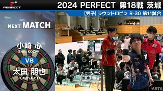 【男子予選ラウンドロビン R-30 全試合】2024 PERFECTツアー 第18戦 茨城