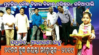 ସମ୍ମାନିତ - ଆଭାରାଣୀ ସାହୁ ( ସମ୍ବଲପୁରୀ କୁନି ନୃତ୍ୟ ଶିଳ୍ପୀ ) ୨୯ ତମ ବୁଦ୍ଧ ଜୟନ୍ତୀ ମହୋତ୍ସବ- ୨୦୧୯, ଗନିଆପାଲି