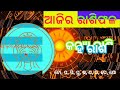 aajira rasifala 21 may 2024 ମଙ୍ଗଳବାର rasifala odia today rasifala dainika rasifala