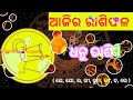 aajira rasifala 21 may 2024 ମଙ୍ଗଳବାର rasifala odia today rasifala dainika rasifala