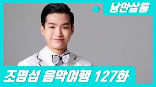 [진엽의 낭만살롱] 조명섭 128화 5주년 축하드리며 에밀스의 그리운 달밤 심야 라이브 소통방송