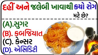 આજના જનરલ નોલેજ પ્રશ્નો || ૨૦૨૪ જનરલ નોલેજ || ક્વિઝ || MCQ ગુજરાતી પ્રશ્નો || ૨૦૨૪ ગુજરાતી