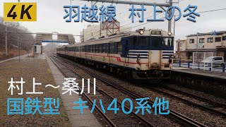 JR東日本　羽越本線　キハ40系列、GV-E400、E653系　村上(新潟)の景色 (冬)【4K】