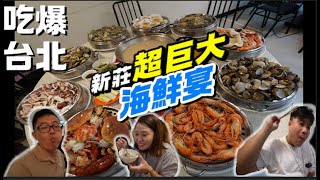 新莊海鮮火鍋 ~ 超巨大化海鮮宴 ~ 每天限量2組一桌8800元 ~ 螃蟹生蠔龍蝦海鮮吃到你痛風【吃爆台北 ep138】《德瑞克流浪日誌》