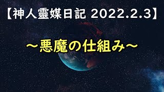 ～続 大日月地神示27／悪魔の仕組み～【神人靈媒日記 2022.2.3】