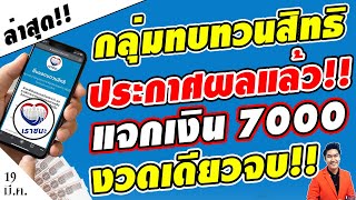 เช็คสิทธิด่วน!! ประกาศผล กลุ่มทบทวนสิทธิ เงิน7000 เราชนะ ดูเลยคุณได้สิทธิไหม #กลุ่มทบทวนสิทธิเราชนะ