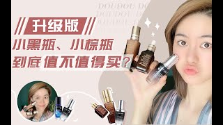 【豆豆babe】小黑瓶vs小棕瓶 | 新旧二代精华最全测评！看完就知道怎么买了！