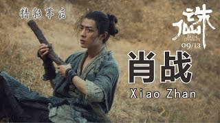 肖战xiaozhan电影《诛仙Ⅰ》 优秀特辑 Jade Dynasty