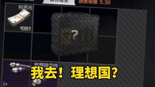 暗区突围：我去！理想国？【心叶酱】