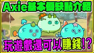 【Axie infinity】玩遊戲竟然可以賺錢！？還可以跟對方揣測心理戰的卡牌遊戲！優缺點及介面介紹！