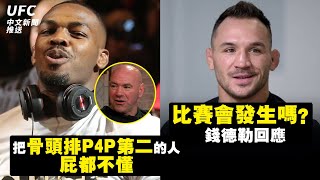 把骨頭排P4P第二的人，屁都不懂 | 比賽會發生嗎？錢德勒回應 | 馬哈：想打炮炮 | 薩魯基安：馬哈對我來說是一場容易的比賽