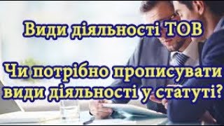 Види діяльності ТОВ. Чи потрібно прописувати види діяльності у статуті підприємства?