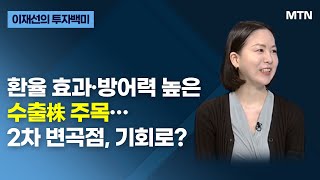 [글로벌 전략가들] 환율 효과·방어력 높은 수출株 주목…2차 변곡점, 기회로? / 머니투데이방송 (증시, 증권)